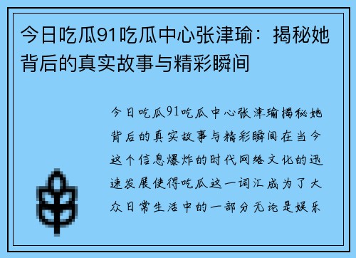 今日吃瓜91吃瓜中心张津瑜：揭秘她背后的真实故事与精彩瞬间