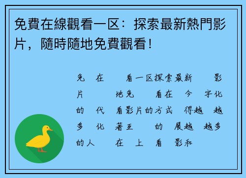 免費在線觀看一区：探索最新熱門影片，隨時隨地免費觀看！