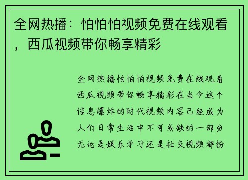 全网热播：怕怕怕视频免费在线观看，西瓜视频带你畅享精彩