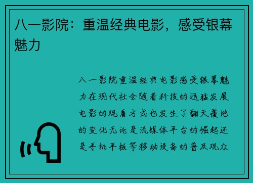 八一影院：重温经典电影，感受银幕魅力