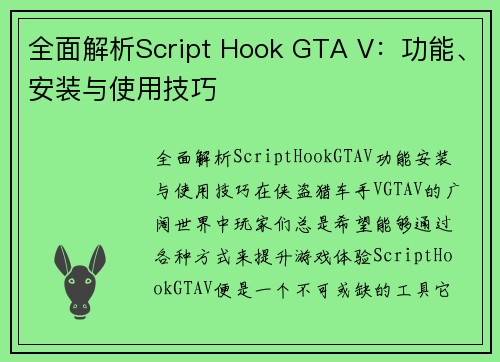 全面解析Script Hook GTA V：功能、安装与使用技巧